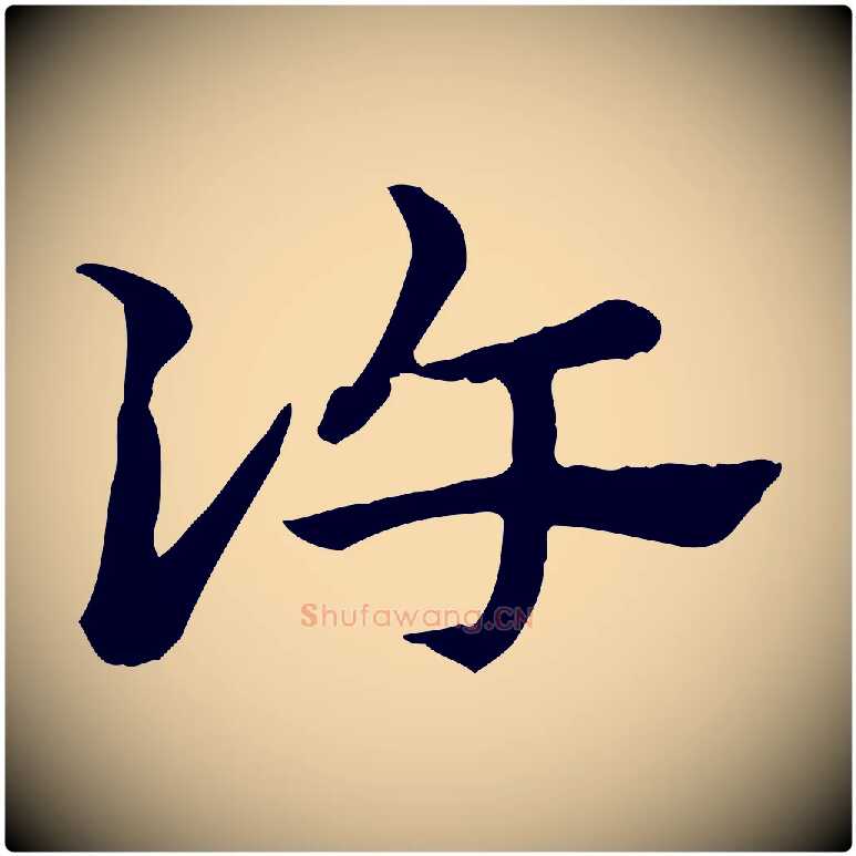 許毛笔行楷写法,摘自元代赵孟頫急就章