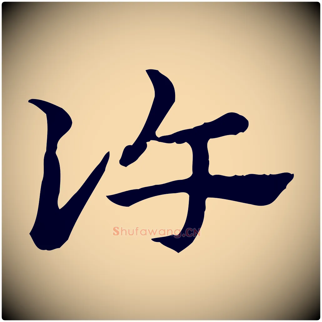 許毛笔行楷写法,摘自元代赵孟頫急就章