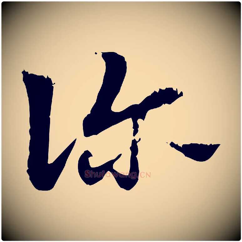 診毛笔行楷写法,摘自元代赵孟頫急就章