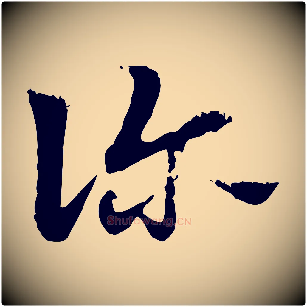 診毛笔行楷写法,摘自元代赵孟頫急就章