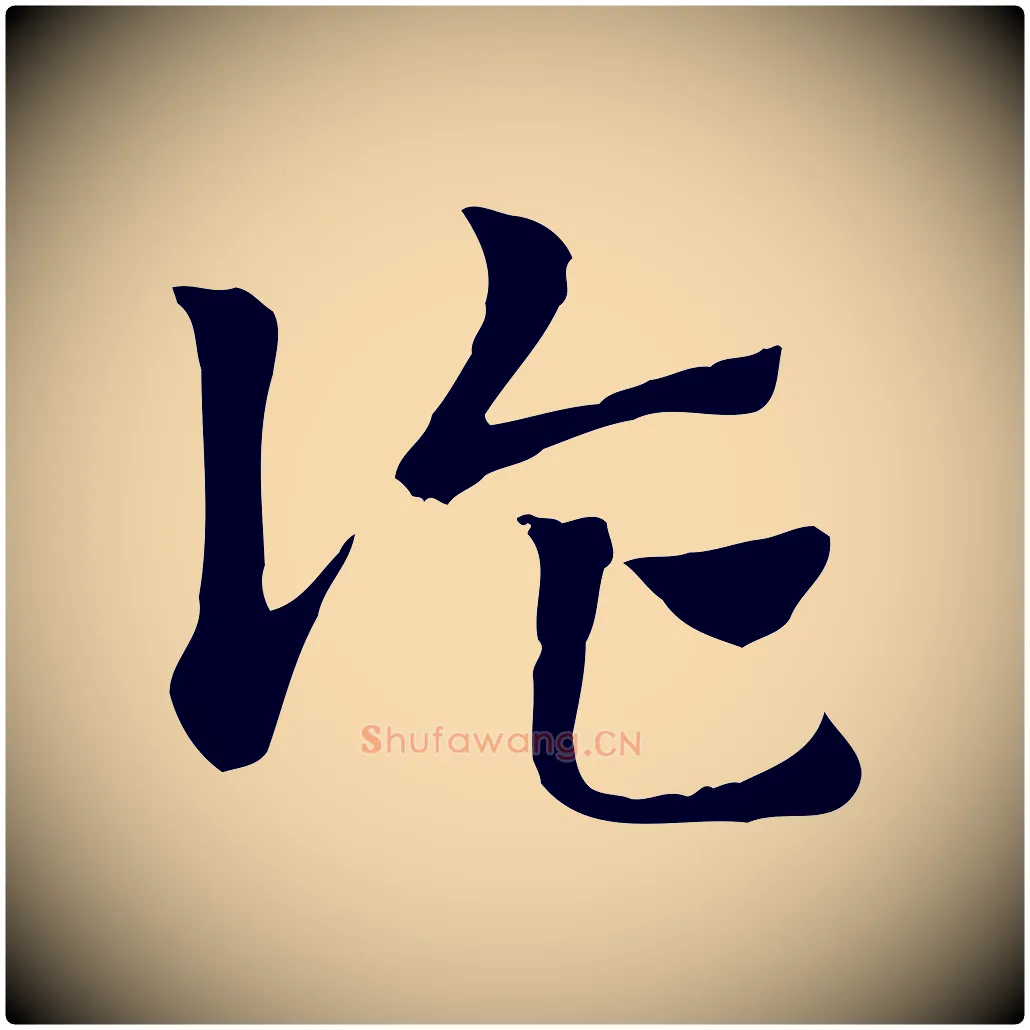 詐毛笔行楷写法,摘自元代赵孟頫急就章