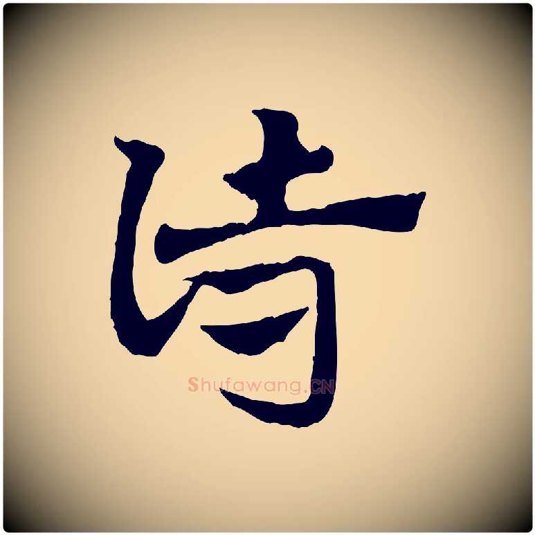 詩毛笔行楷写法,摘自元代赵孟頫急就章