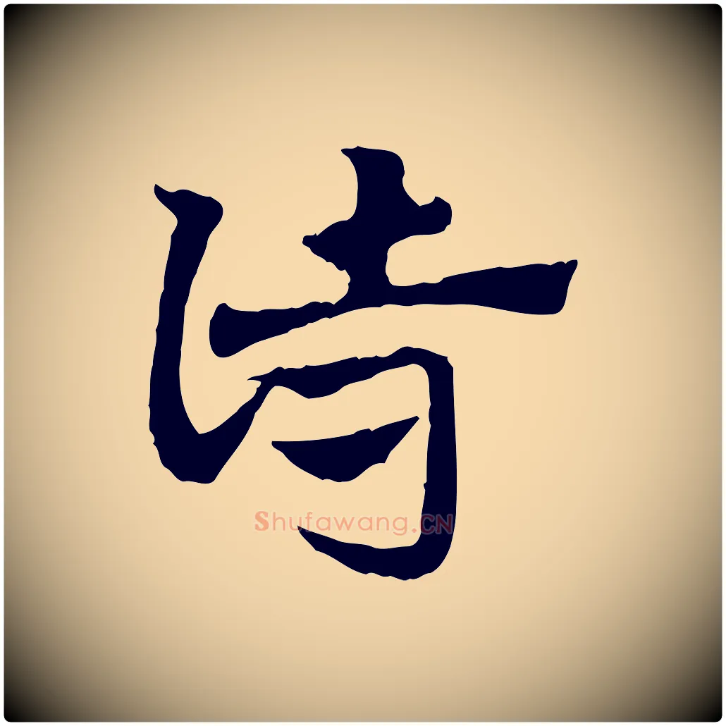 詩毛笔行楷写法,摘自元代赵孟頫急就章