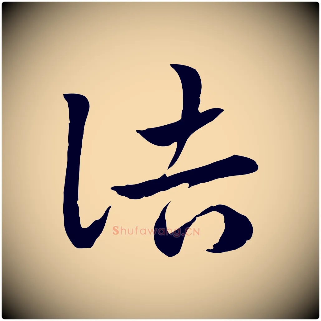 詰毛笔行楷写法,摘自元代赵孟頫急就章