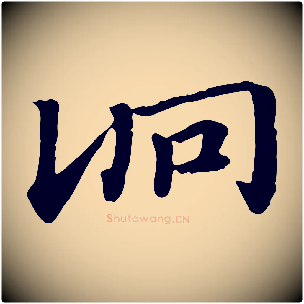 詷毛笔行楷写法,摘自元代赵孟頫急就章