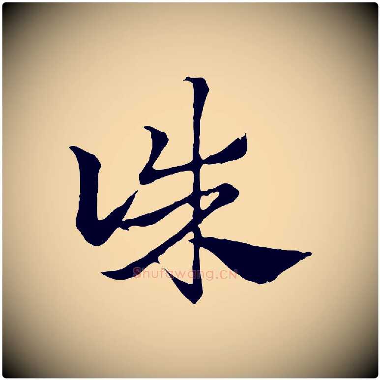 誅毛笔行楷写法,摘自元代赵孟頫急就章