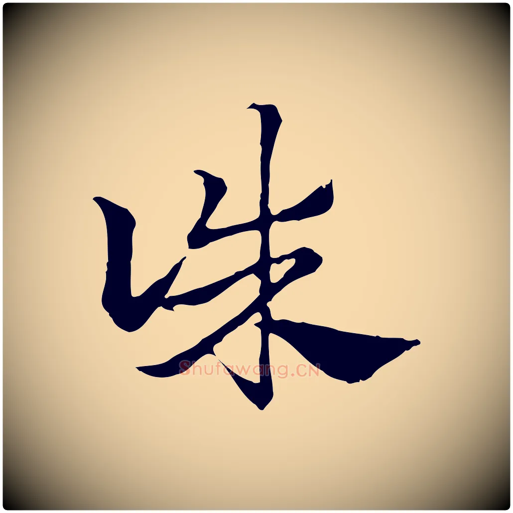 誅毛笔行楷写法,摘自元代赵孟頫急就章