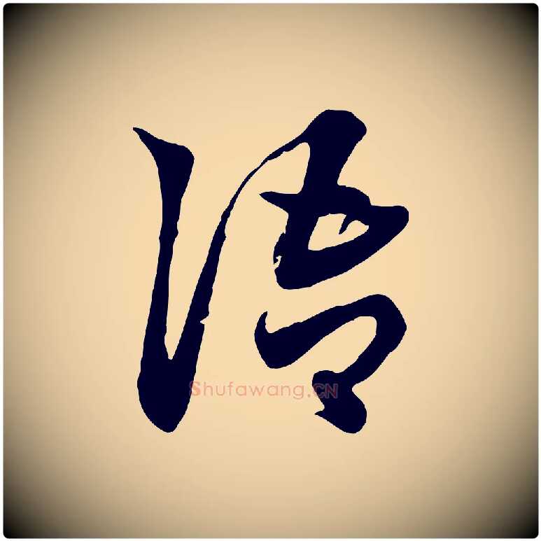 語毛笔行楷写法,摘自元代赵孟頫急就章