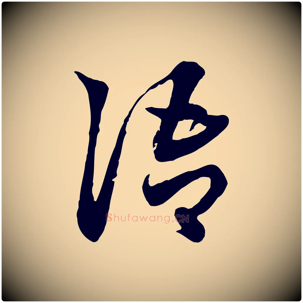語毛笔行楷写法,摘自元代赵孟頫急就章
