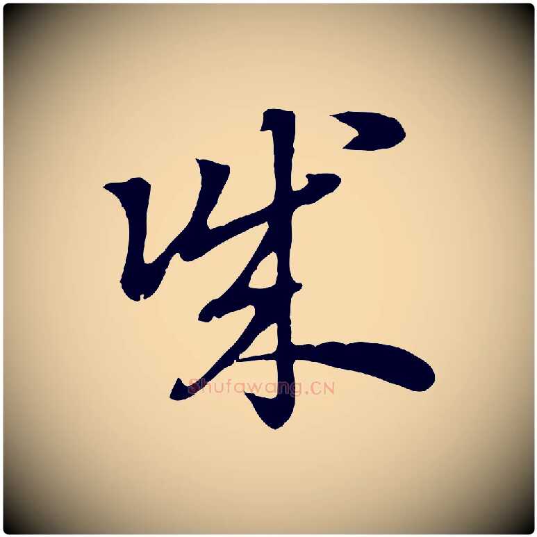 誠毛笔行楷写法,摘自元代赵孟頫急就章