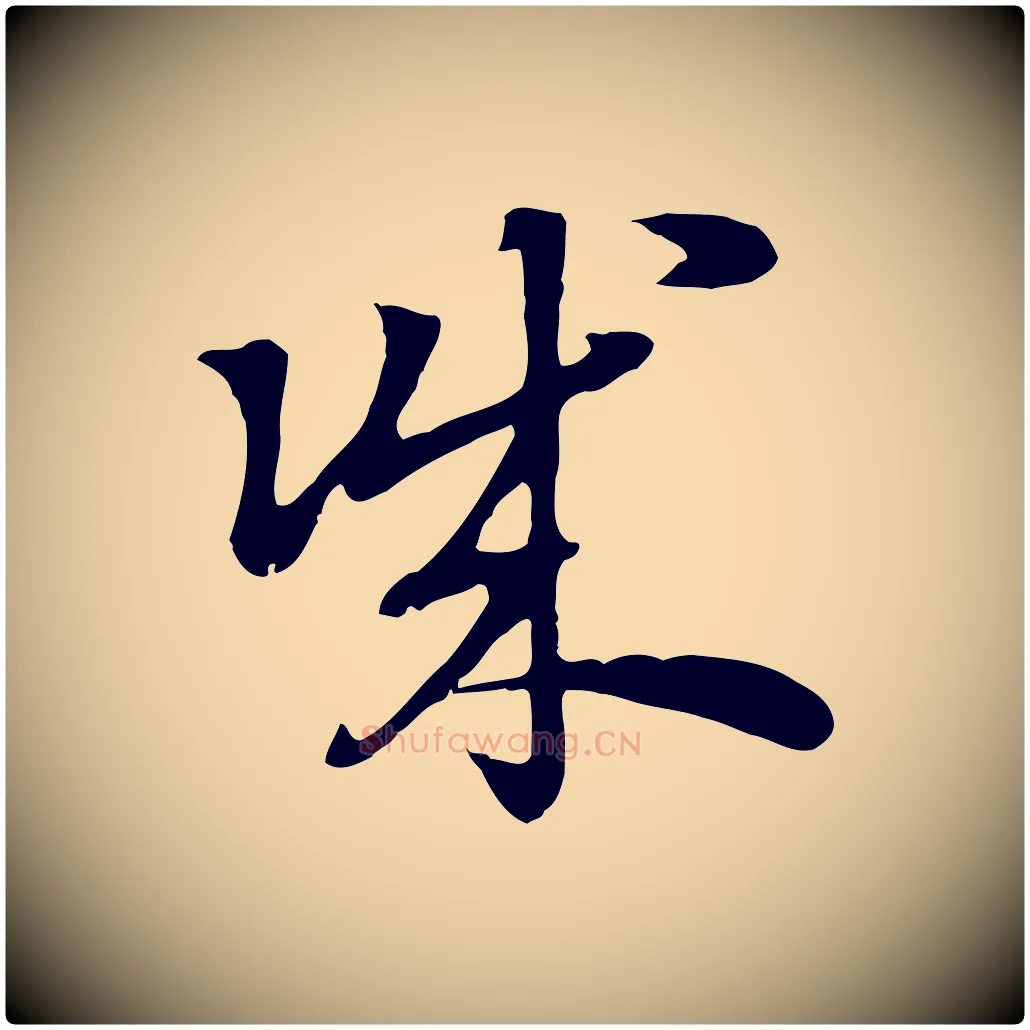 誠毛笔行楷写法,摘自元代赵孟頫急就章