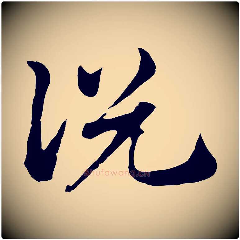 說毛笔行楷写法,摘自元代赵孟頫急就章
