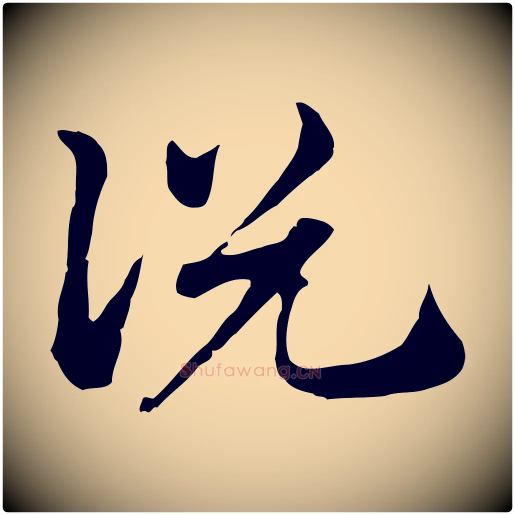 說毛笔行楷写法,摘自元代赵孟頫急就章