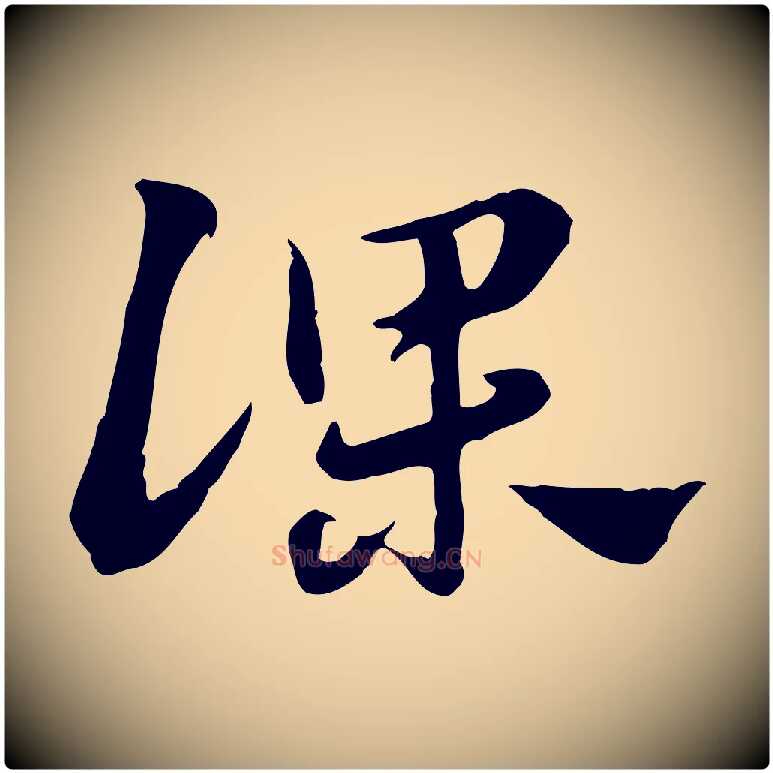 課毛笔行楷写法,摘自元代赵孟頫急就章