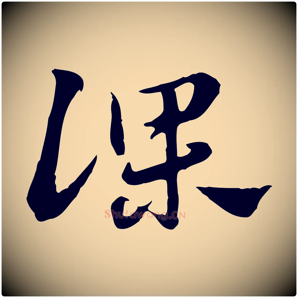 課毛笔行楷写法,摘自元代赵孟頫急就章