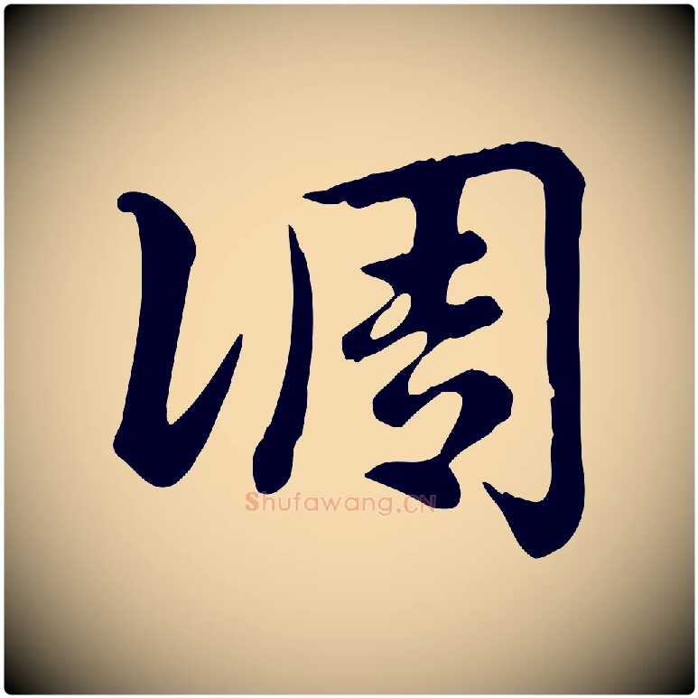 調毛笔行楷写法,摘自元代赵孟頫急就章
