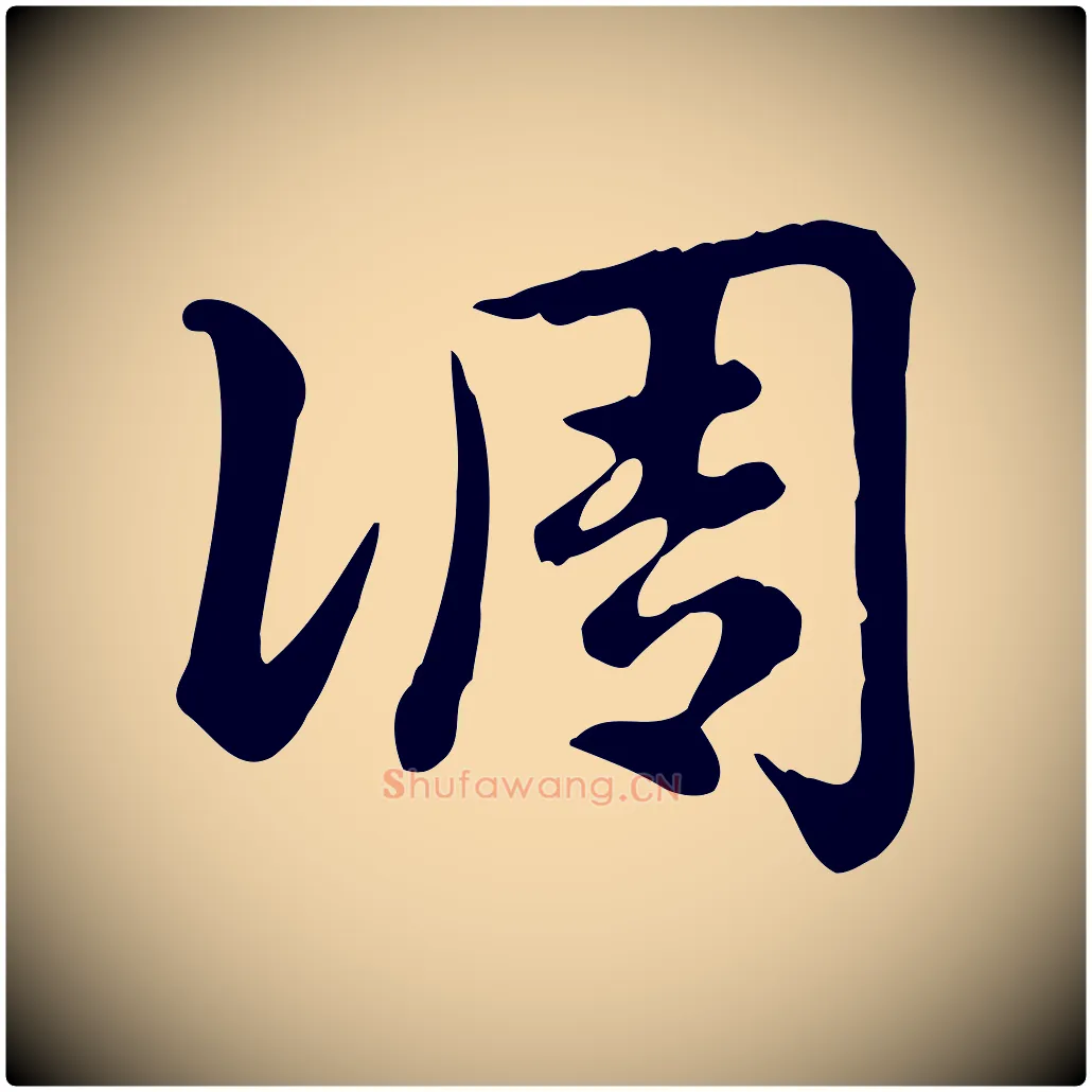 調毛笔行楷写法,摘自元代赵孟頫急就章