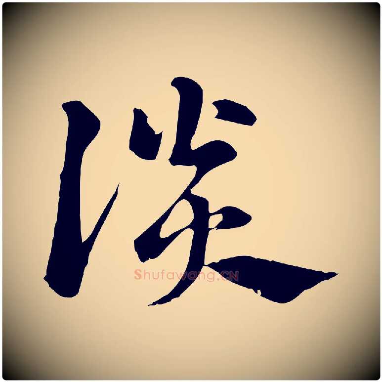 談毛笔行楷写法,摘自元代赵孟頫急就章