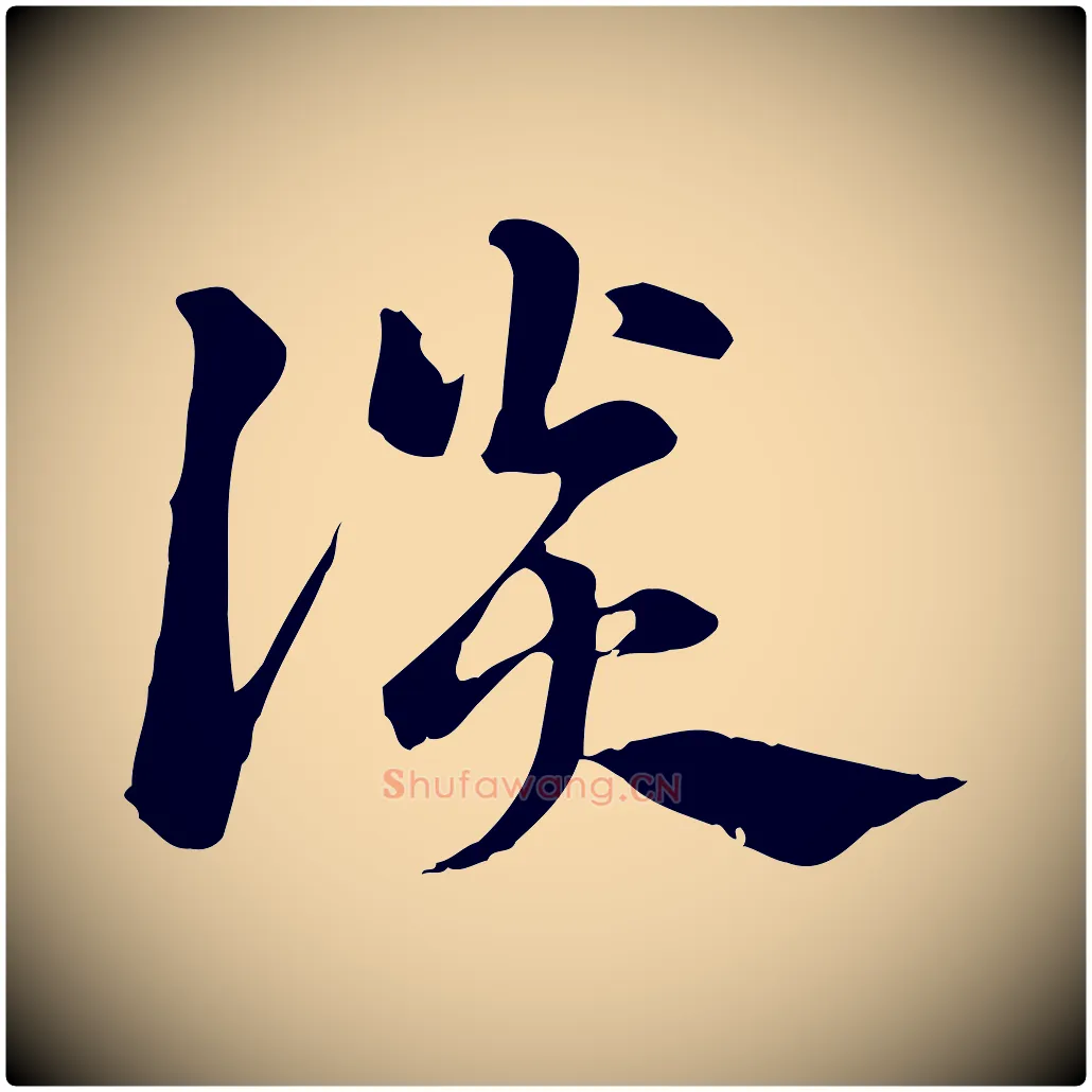 談毛笔行楷写法,摘自元代赵孟頫急就章