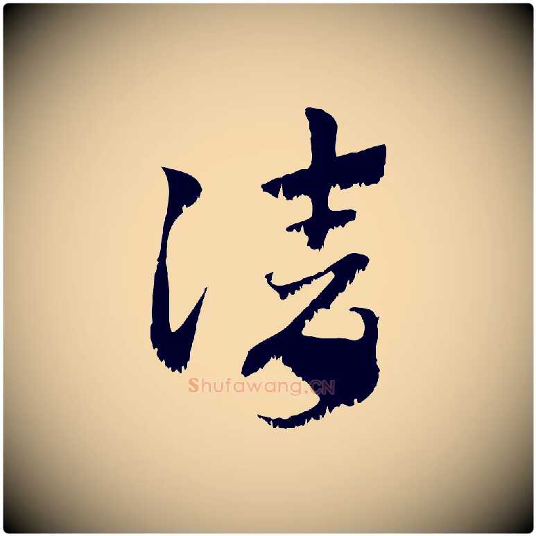 請毛笔行楷写法,摘自元代赵孟頫急就章