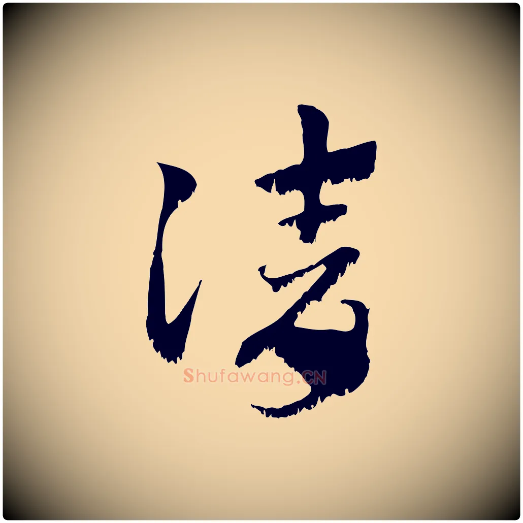 請毛笔行楷写法,摘自元代赵孟頫急就章
