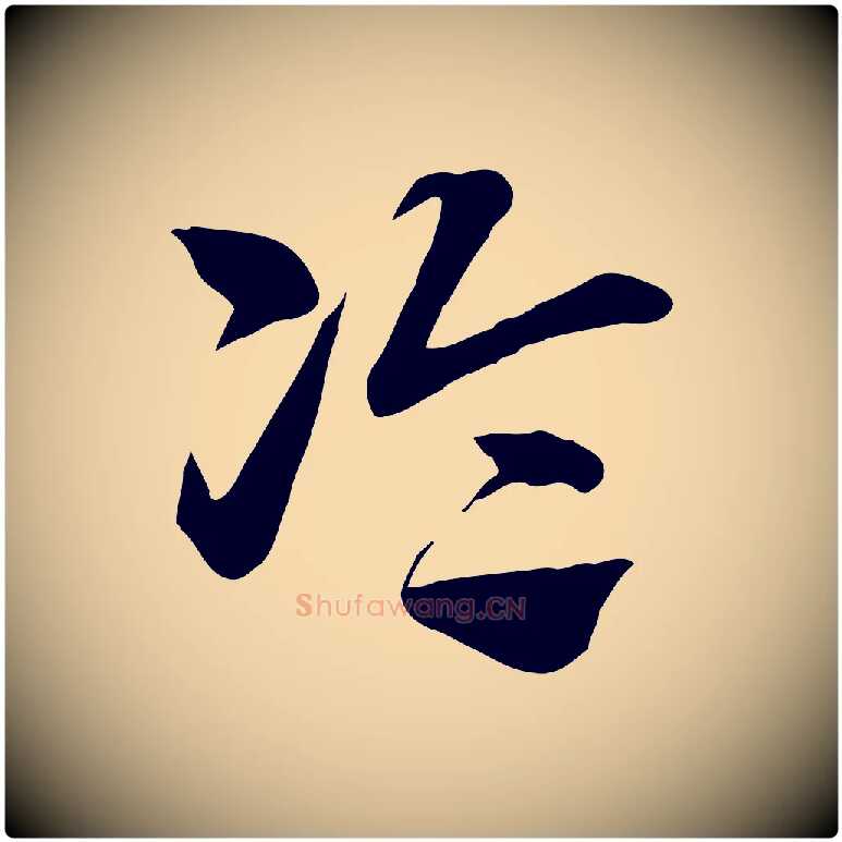論毛笔行楷写法,摘自元代赵孟頫急就章