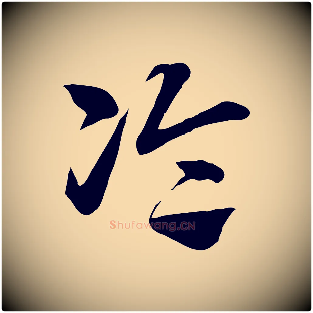 論毛笔行楷写法,摘自元代赵孟頫急就章