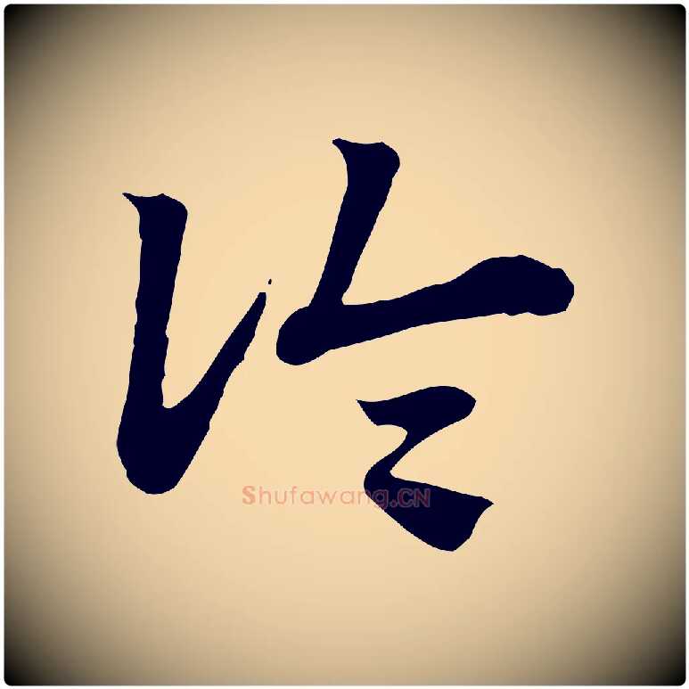 論毛笔行楷写法,摘自元代赵孟頫急就章