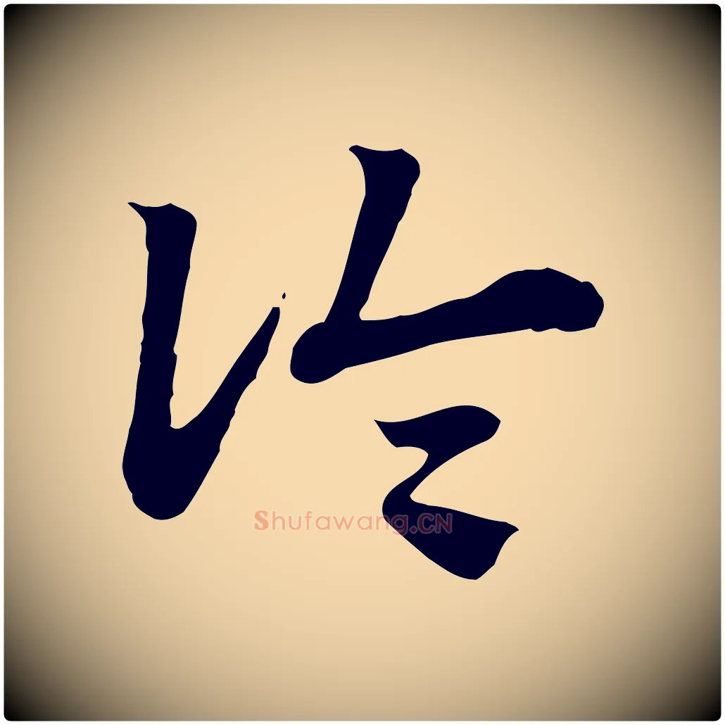 論毛笔行楷写法,摘自元代赵孟頫急就章
