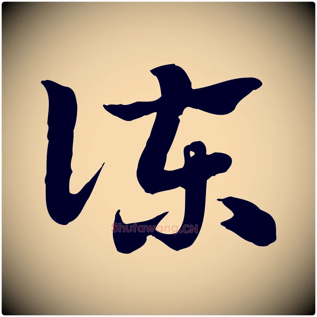 諫毛笔行楷写法,摘自元代赵孟頫急就章