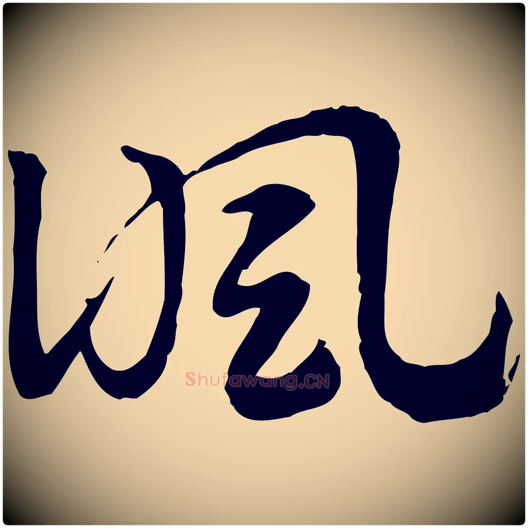 諷毛笔行楷写法,摘自元代赵孟頫急就章