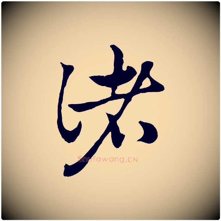 諸毛笔行楷写法,摘自元代赵孟頫急就章