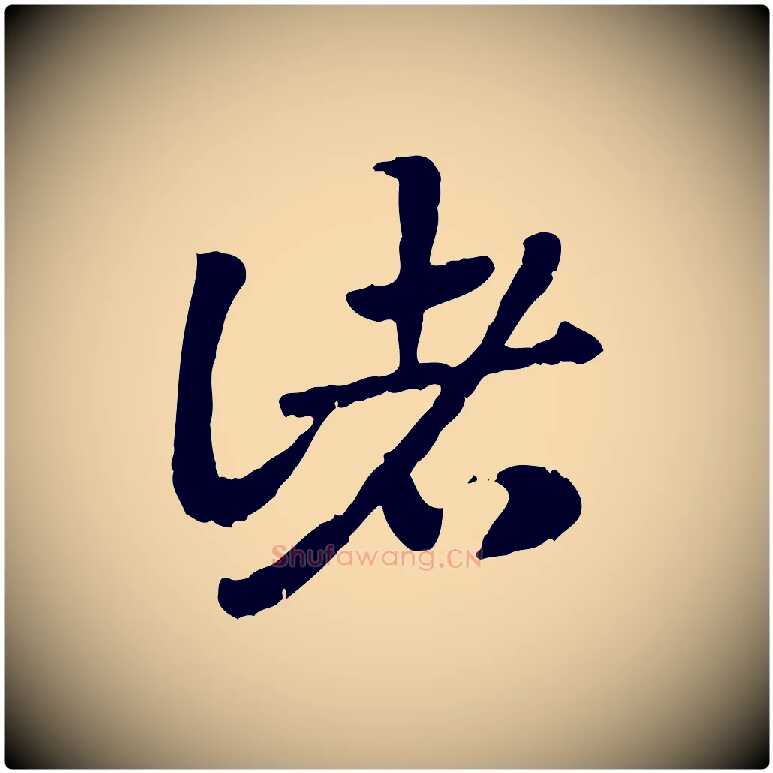 諸毛笔行楷写法,摘自元代赵孟頫急就章