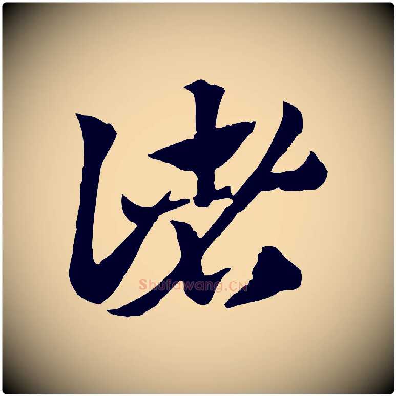 諸毛笔行楷写法,摘自元代赵孟頫急就章