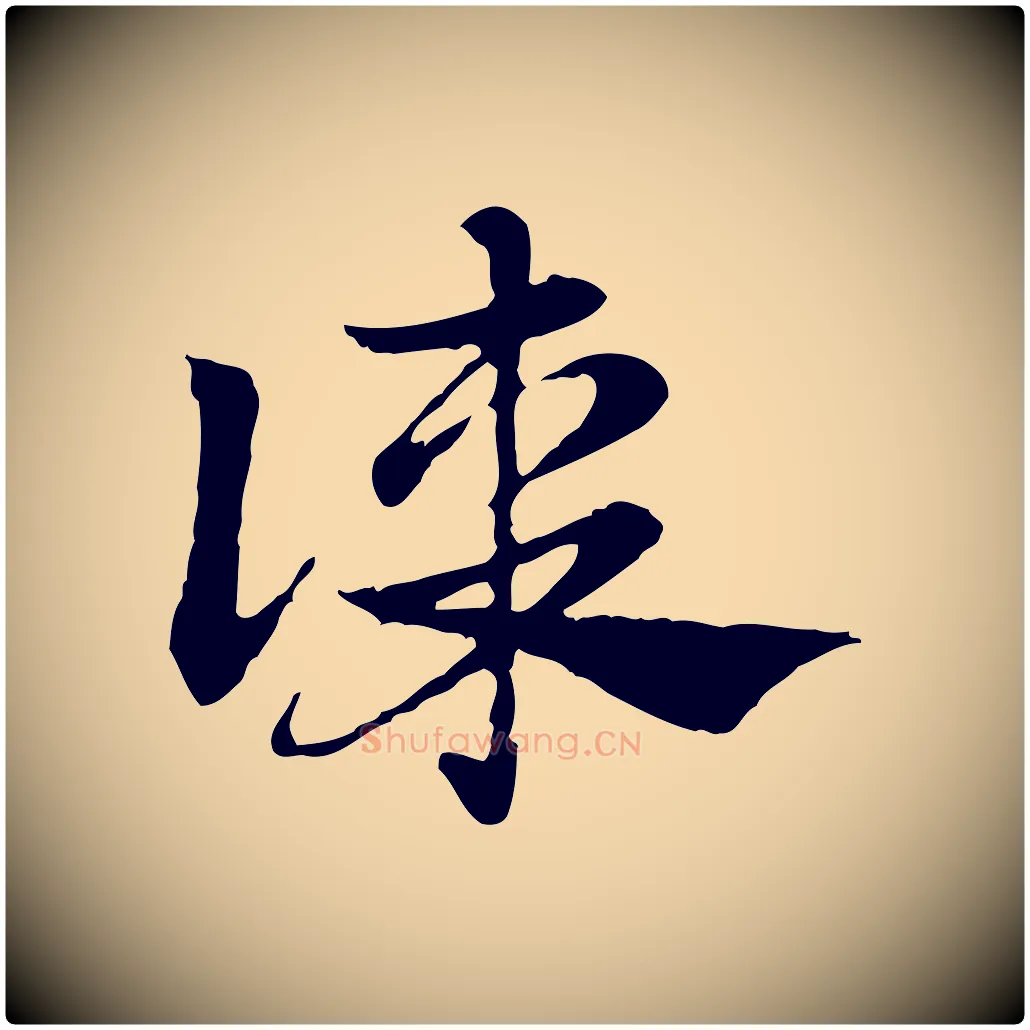 謀毛笔行楷写法,摘自元代赵孟頫急就章