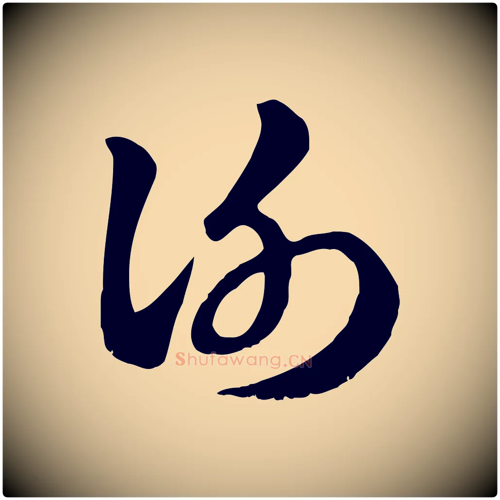 謝毛笔行楷写法,摘自元代赵孟頫急就章
