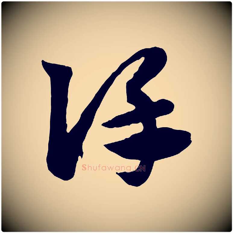 謹毛笔行楷写法,摘自元代赵孟頫急就章