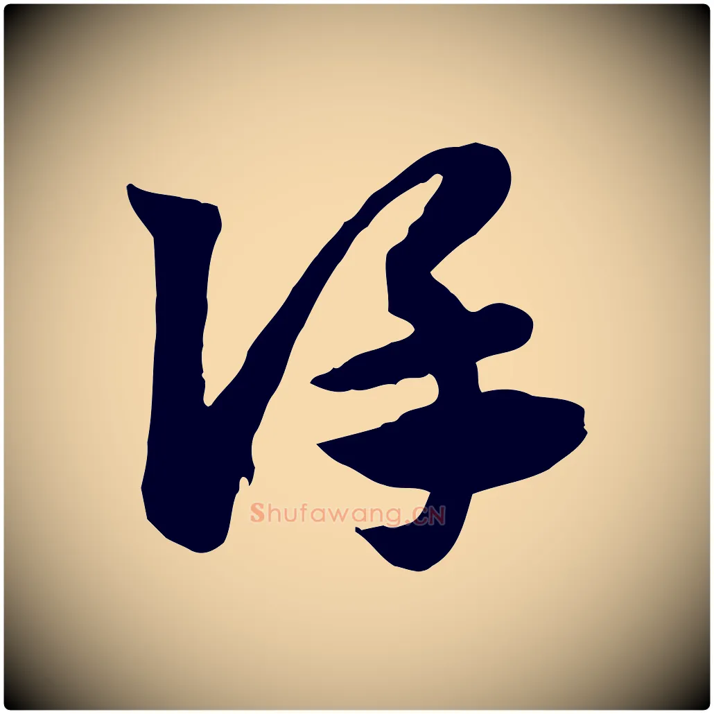 謹毛笔行楷写法,摘自元代赵孟頫急就章