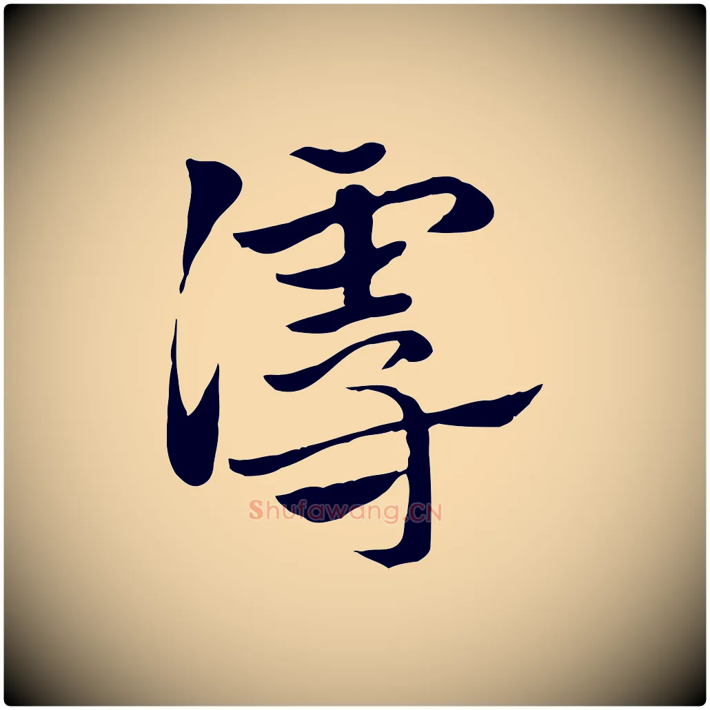 謾毛笔行楷写法,摘自元代赵孟頫急就章