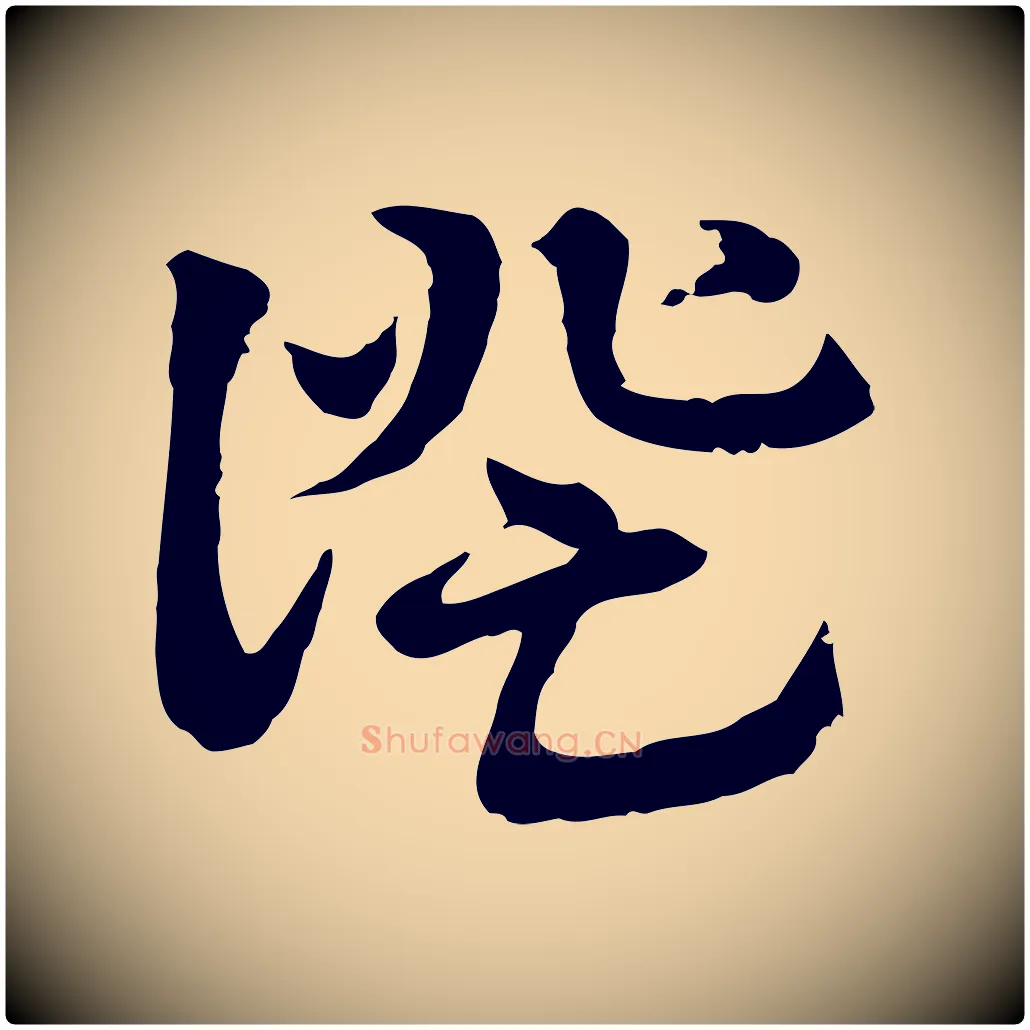 證毛笔行楷写法,摘自元代赵孟頫急就章