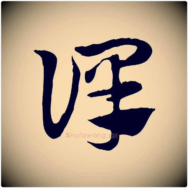譯毛笔行楷写法,摘自元代赵孟頫急就章