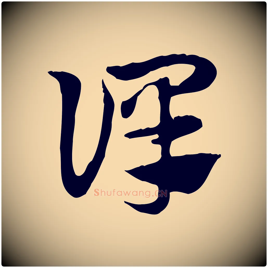 譯毛笔行楷写法,摘自元代赵孟頫急就章