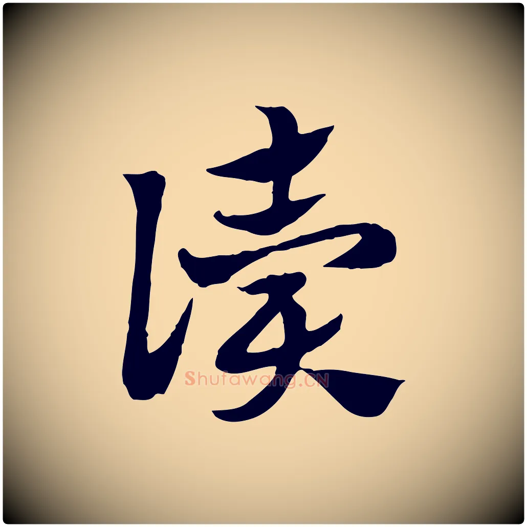 讀毛笔行楷写法,摘自元代赵孟頫急就章