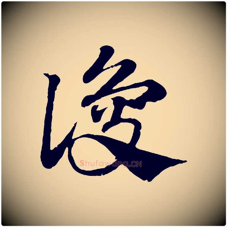 讂毛笔行楷写法,摘自元代赵孟頫急就章