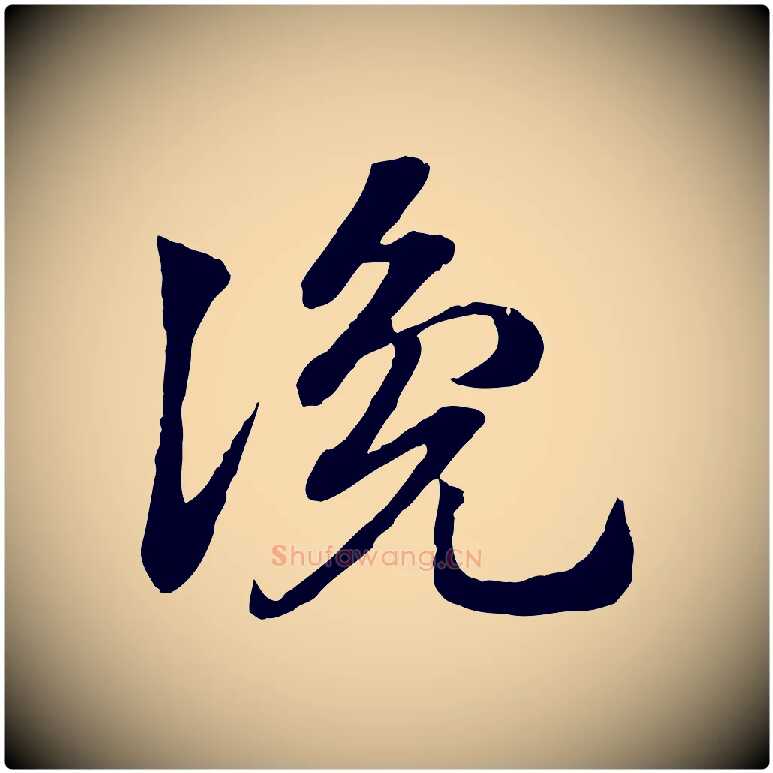 讒毛笔行楷写法,摘自元代赵孟頫急就章