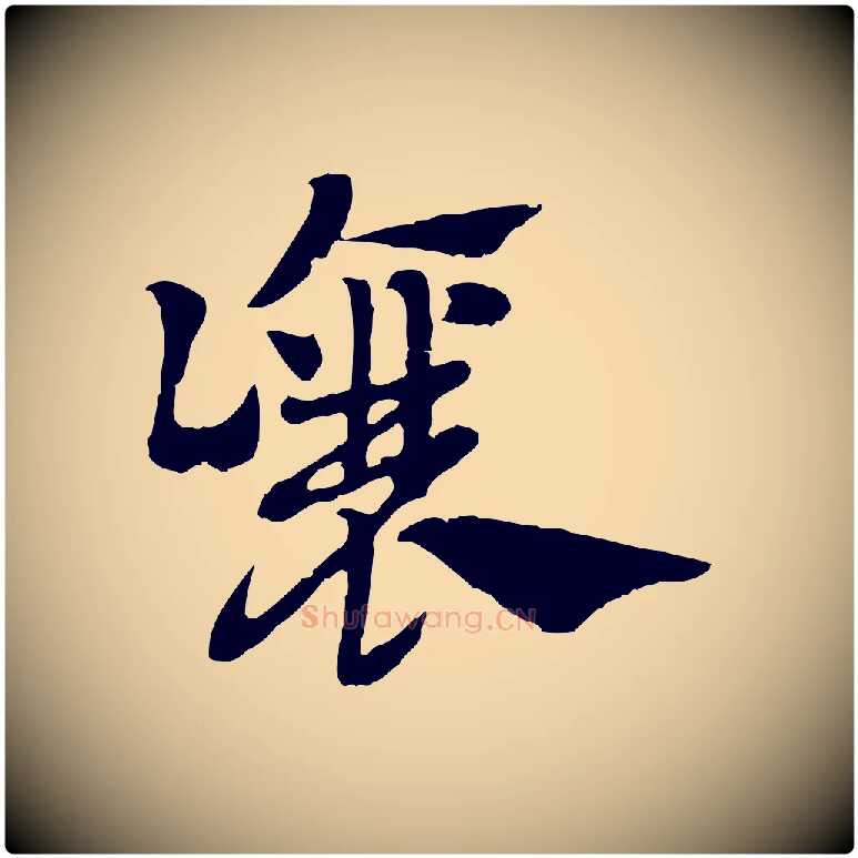 讓毛笔行楷写法,摘自元代赵孟頫急就章