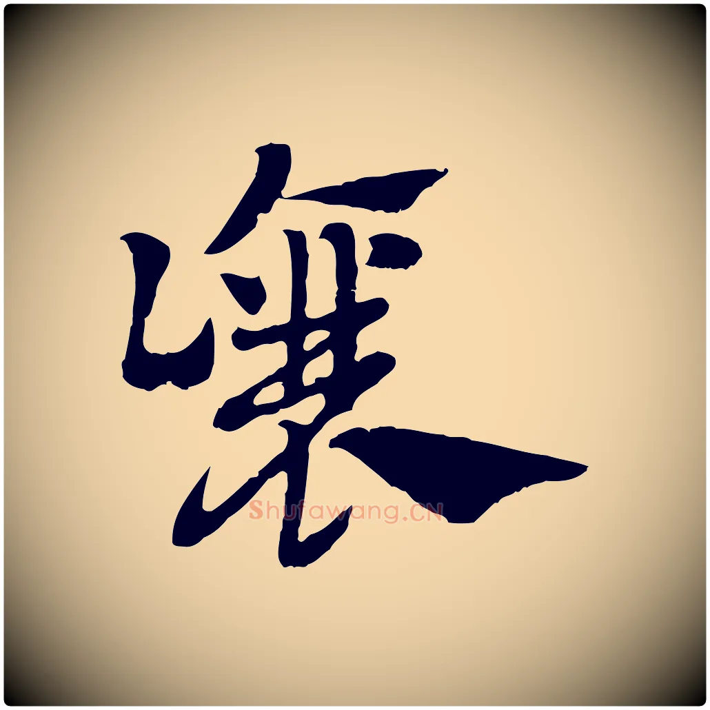 讓毛笔行楷写法,摘自元代赵孟頫急就章