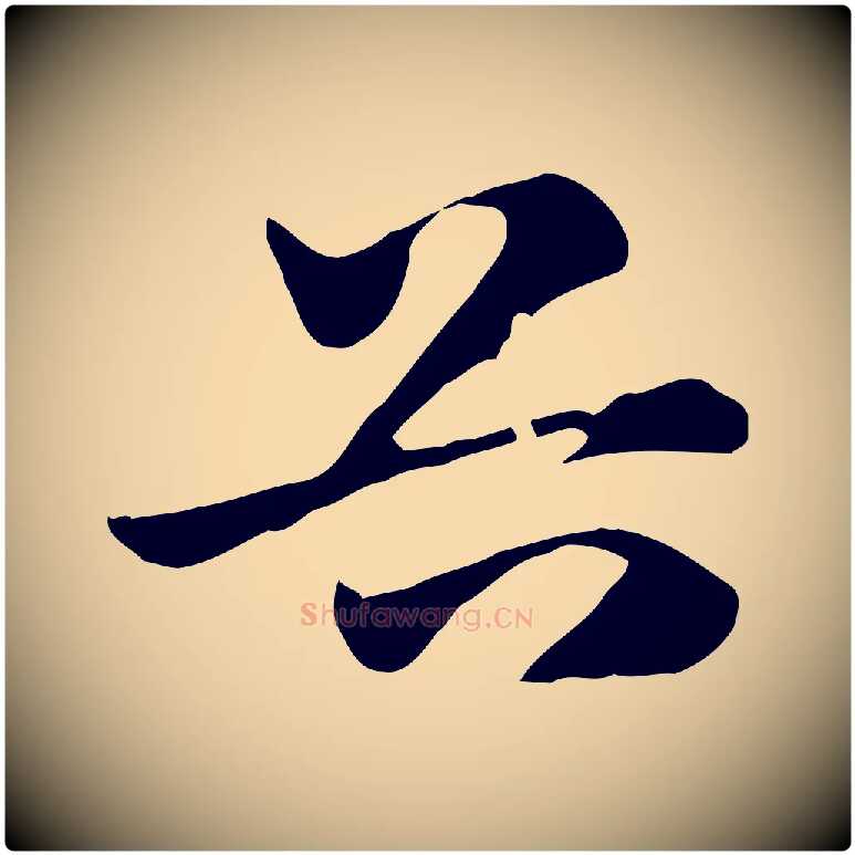 谷毛笔行楷写法,摘自元代赵孟頫急就章