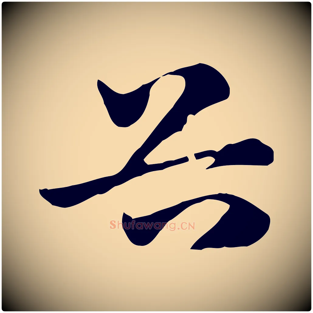 谷毛笔行楷写法,摘自元代赵孟頫急就章