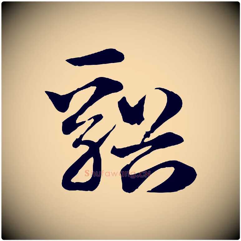谿毛笔行楷写法,摘自元代赵孟頫急就章